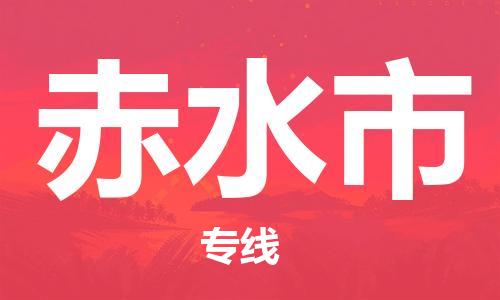 邯郸到赤水市物流专线手续简单 邯郸到赤水市物流专线手续简单