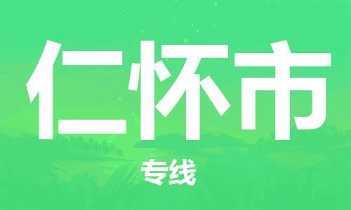 包头到仁怀市物流公司/专线 实时反馈/全+境+达+到 包头到仁怀市物流公司/专线 实时反馈/全+境+达+到