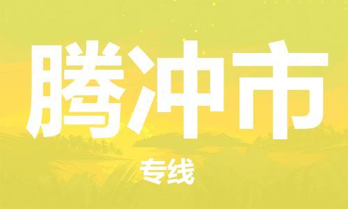 包头到腾冲市物流专线-速度快/服务好 包头到腾冲市物流专线-速度快/服务好