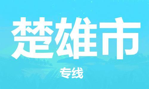 包头到楚雄市物流公司/专线 实时反馈/全+境+达+到 包头到楚雄市物流公司/专线 实时反馈/全+境+达+到