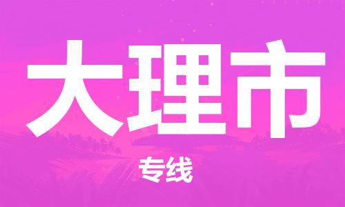 包头到大理市物流专线-速度快/服务好 包头到大理市物流专线-速度快/服务好
