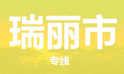 包头到瑞丽市物流公司/专线 实时反馈/全+境+达+到