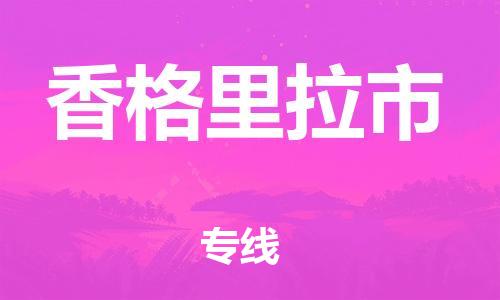包头到香格里拉市物流专线-速度快/服务好 包头到香格里拉市物流专线-速度快/服务好