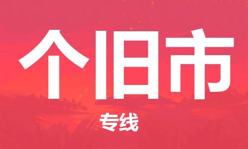 包头到个旧市物流专线-速度快/服务好 包头到个旧市物流专线-速度快/服务好
