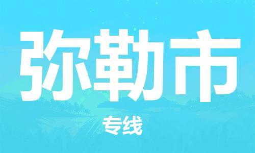 包头到弥勒市物流专线-速度快/服务好