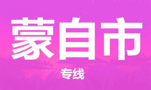 包头到蒙自市物流公司/专线 实时反馈/全+境+达+到