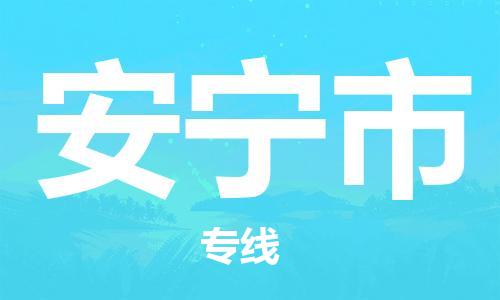 邯郸到安宁市物流专线-安宁市到邯郸货运-专车直送
