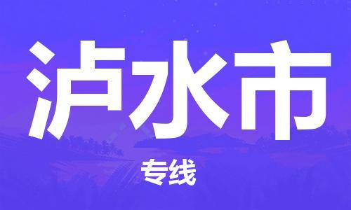 包头到泸水市物流专线-速度快/服务好 包头到泸水市物流专线-速度快/服务好