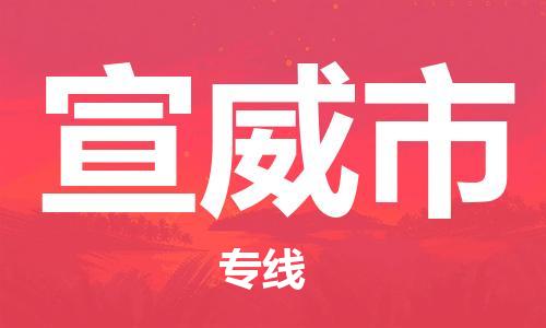 包头到宣威市物流专线-速度快/服务好 包头到宣威市物流专线-速度快/服务好