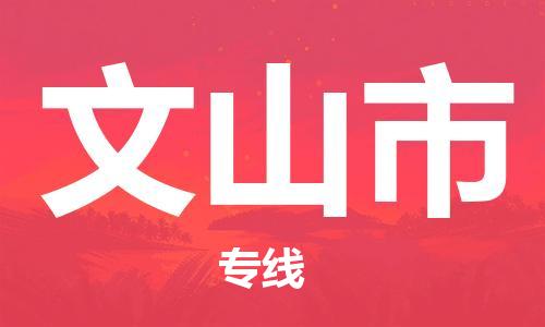 包头到文山市物流专线-速度快/服务好