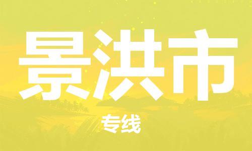邯郸到景洪市物流专线-邯郸至景洪市货运品牌 邯郸到景洪市物流专线-邯郸至景洪市货运品牌