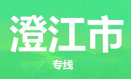 包头到澄江市物流公司/专线 实时反馈/全+境+达+到
