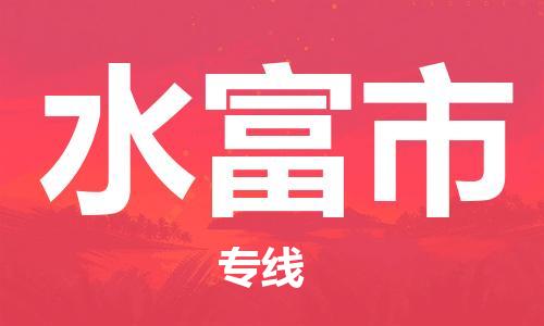 邯郸到水富市物流-邯郸到水富市专线-放心省心 邯郸到水富市物流-邯郸到水富市专线-放心省心