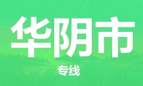 包头到华阴市物流专线-速度快/服务好 包头到华阴市物流专线-速度快/服务好