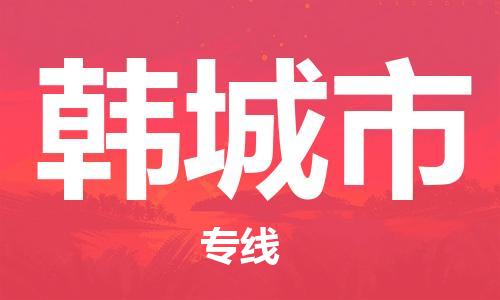 邯郸到韩城市物流专线-邯郸至韩城市货运专业放心