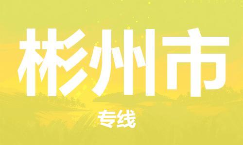 包头到彬州市物流公司/专线 实时反馈/全+境+达+到