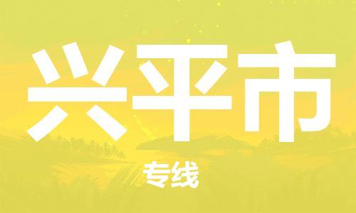 邯郸到兴平市物流公司-邯郸至兴平市专线-提供优质物流服务