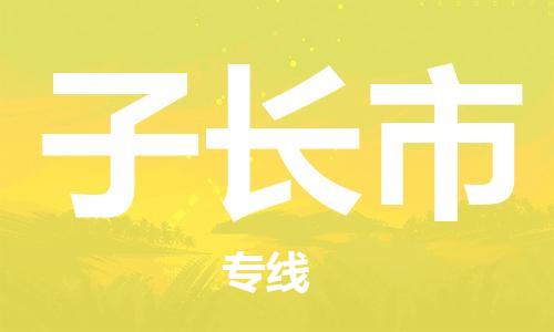 包头到子长市物流公司/专线 实时反馈/全+境+达+到
