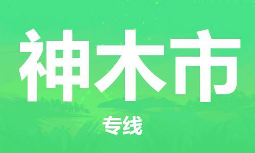 包头到神木市物流公司/专线 实时反馈/全+境+达+到