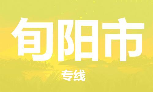 包头到旬阳市物流公司/专线 实时反馈/全+境+达+到 包头到旬阳市物流公司/专线 实时反馈/全+境+达+到