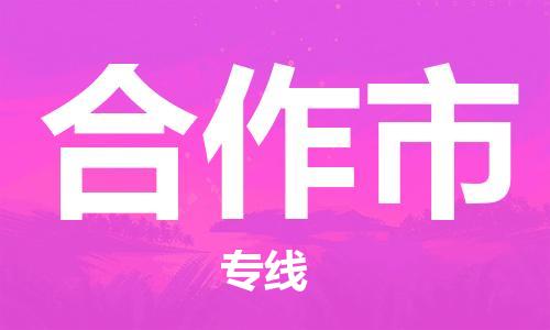 包头到合作市物流公司/专线 实时反馈/全+境+达+到