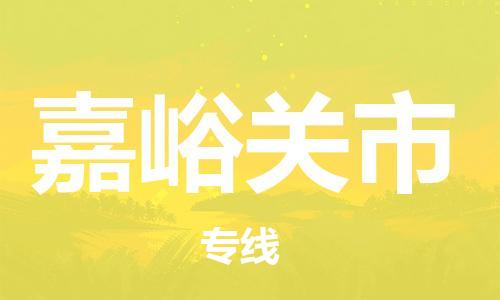 包头到嘉峪关市物流专线-速度快/服务好 包头到嘉峪关市物流专线-速度快/服务好