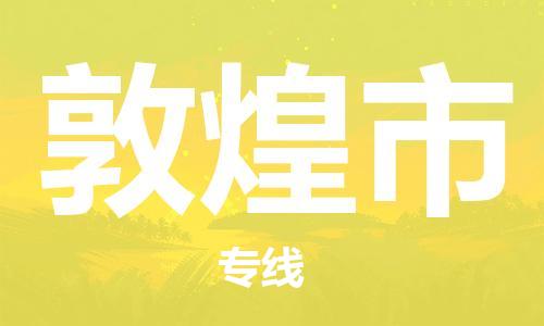 包头到敦煌市物流专线-速度快/服务好