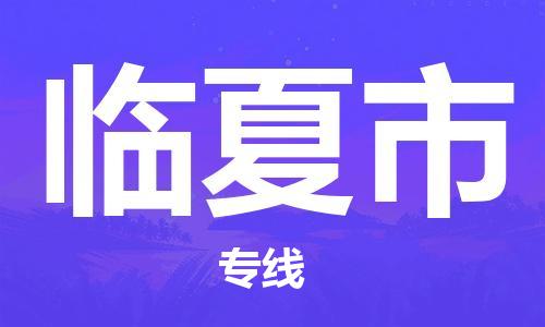 邯郸到临夏市物流专线-邯郸至临夏市货运-专业物流运输专线