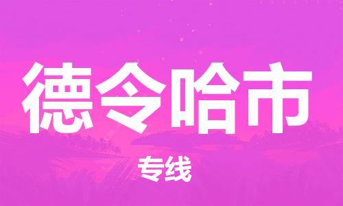 邯郸到德令哈市物流公司-邯郸至德令哈市专线-高效低价,一站式物流服务 邯郸到德令哈市物流公司-邯郸至德令哈市专线-高效低价,一站式物流服务