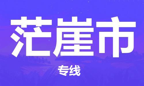 包头到茫崖市物流公司/专线 实时反馈/全+境+达+到 包头到茫崖市物流公司/专线 实时反馈/全+境+达+到