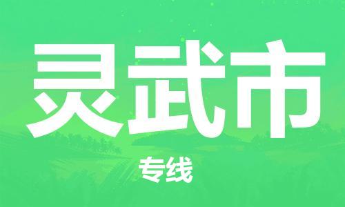 包头到灵武市物流专线-速度快/服务好 包头到灵武市物流专线-速度快/服务好