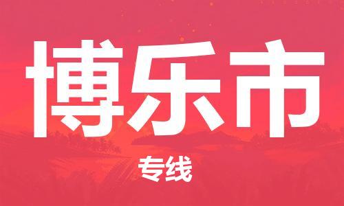 包头到博乐市物流专线-速度快/服务好 包头到博乐市物流专线-速度快/服务好