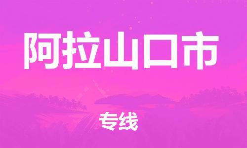 包头到阿拉山口市物流专线-速度快/服务好 包头到阿拉山口市物流专线-速度快/服务好