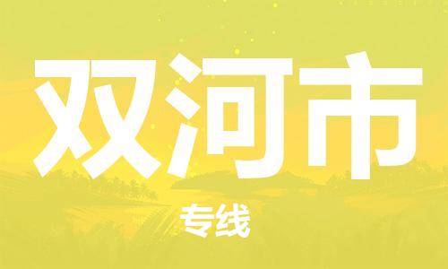 包头到双河市物流公司/专线 实时反馈/全+境+达+到 包头到双河市物流公司/专线 实时反馈/全+境+达+到
