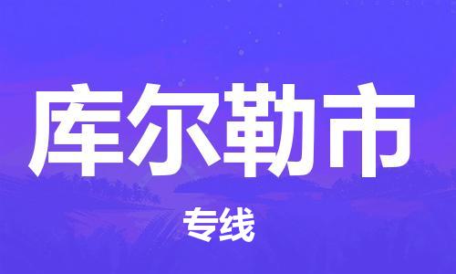 包头到库尔勒市物流专线-速度快/服务好 包头到库尔勒市物流专线-速度快/服务好