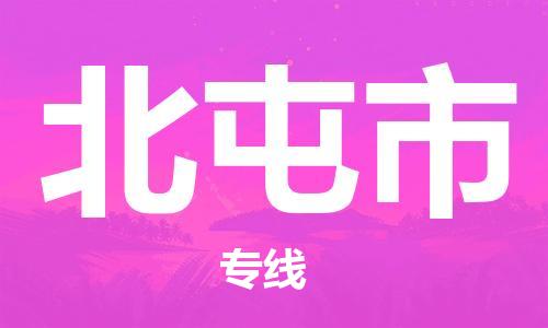 包头到北屯市物流公司/专线 实时反馈/全+境+达+到 包头到北屯市物流公司/专线 实时反馈/全+境+达+到
