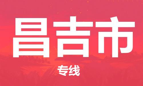 包头到昌吉市物流公司/专线 实时反馈/全+境+达+到 包头到昌吉市物流公司/专线 实时反馈/全+境+达+到