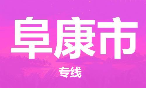 包头到阜康市物流专线-速度快/服务好