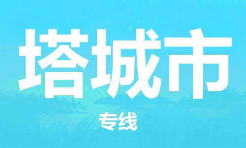包头到塔城市物流专线-速度快/服务好 包头到塔城市物流专线-速度快/服务好