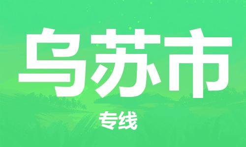 包头到乌苏市物流公司/专线 实时反馈/全+境+达+到