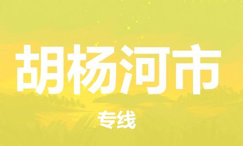 包头到胡杨河市物流公司/专线 实时反馈/全+境+达+到
