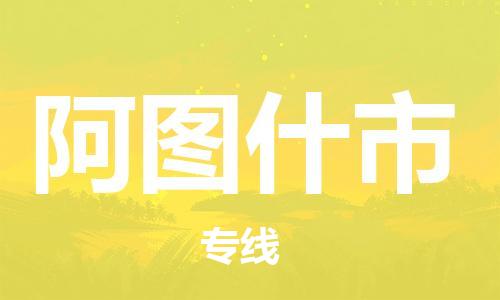包头到阿图什市物流公司/专线 实时反馈/全+境+达+到 包头到阿图什市物流公司/专线 实时反馈/全+境+达+到