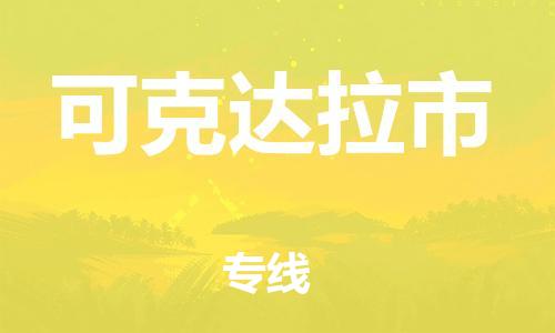包头到可克达拉市物流专线-速度快/服务好 包头到可克达拉市物流专线-速度快/服务好