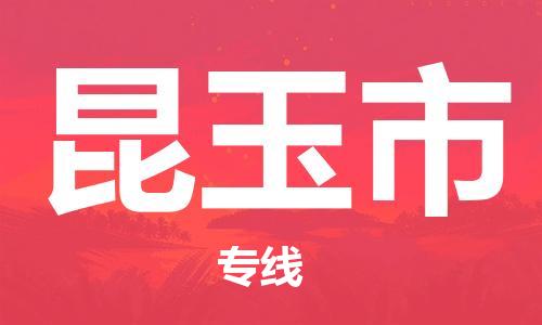 包头到昆玉市物流公司/专线 实时反馈/全+境+达+到 包头到昆玉市物流公司/专线 实时反馈/全+境+达+到