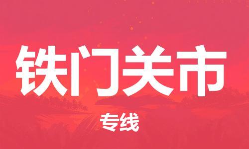 包头到铁门关市物流专线-速度快/服务好