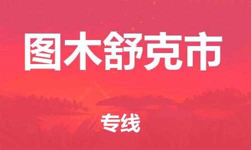 包头到图木舒克市物流专线-速度快/服务好 包头到图木舒克市物流专线-速度快/服务好