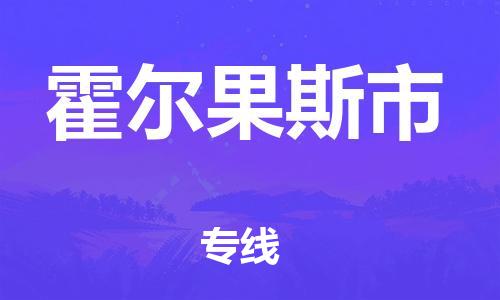 包头到霍尔果斯市物流公司/专线 实时反馈/全+境+达+到 包头到霍尔果斯市物流公司/专线 实时反馈/全+境+达+到