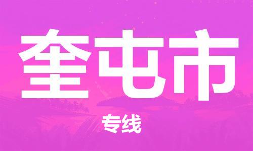 包头到奎屯市物流专线-速度快/服务好 包头到奎屯市物流专线-速度快/服务好