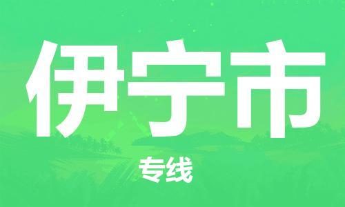 包头到伊宁市物流专线-速度快/服务好 包头到伊宁市物流专线-速度快/服务好