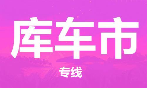 包头到库车市物流专线-速度快/服务好